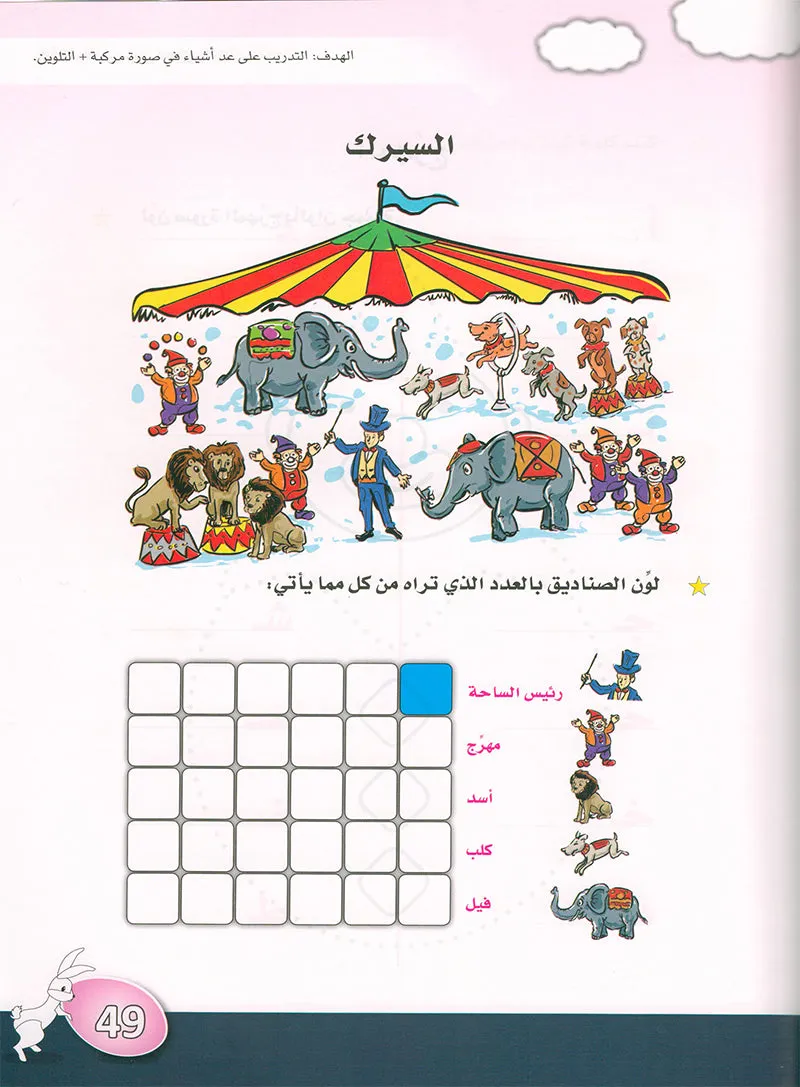 Arabic is the Language of Tomorrow for Children: KG 2 العربية لغة الغد - التمهيدي الثانية