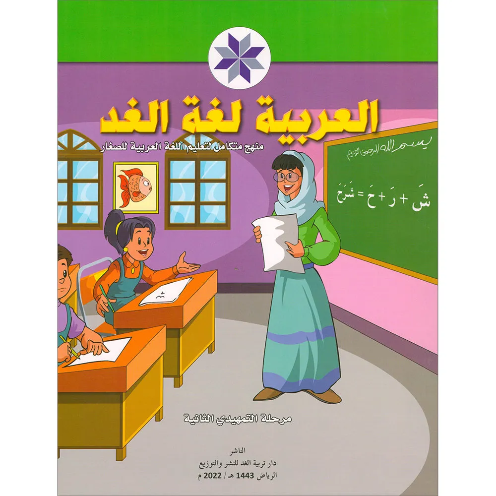 Arabic is the Language of Tomorrow for Children: KG 2 العربية لغة الغد - التمهيدي الثانية