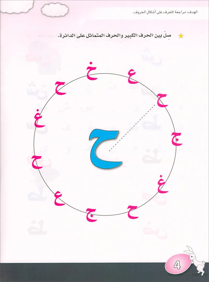 Arabic is the Language of Tomorrow for Children: KG 2 العربية لغة الغد - التمهيدي الثانية