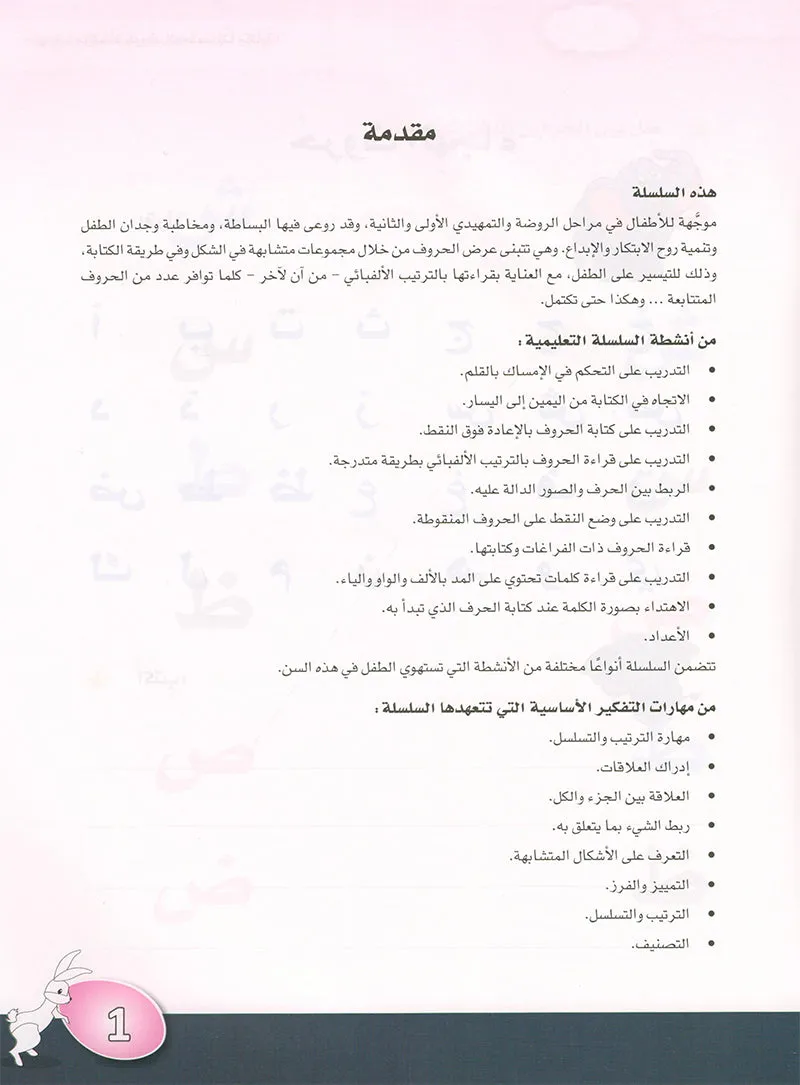 Arabic is the Language of Tomorrow for Children: KG 2 العربية لغة الغد - التمهيدي الثانية